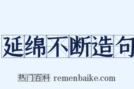 延绵不断造句是什么意思的图片